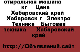 стиральная машина Hisense 6 кг. › Цена ­ 18 - Хабаровский край, Хабаровск г. Электро-Техника » Бытовая техника   . Хабаровский край